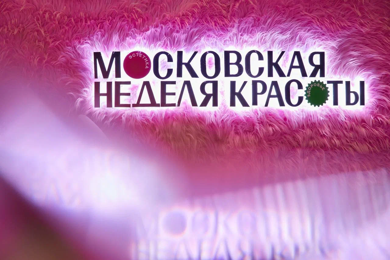 МОСКОВСКАЯ НЕДЕЛЯ КРАСОТЫ